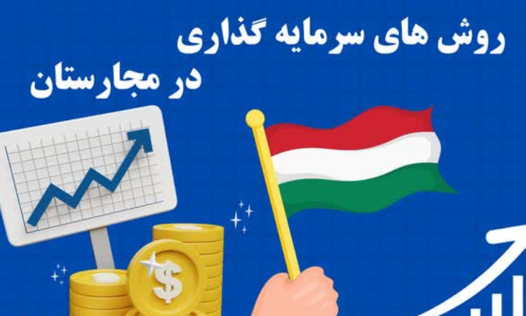 سرمایه‌گذاری در مجارستان