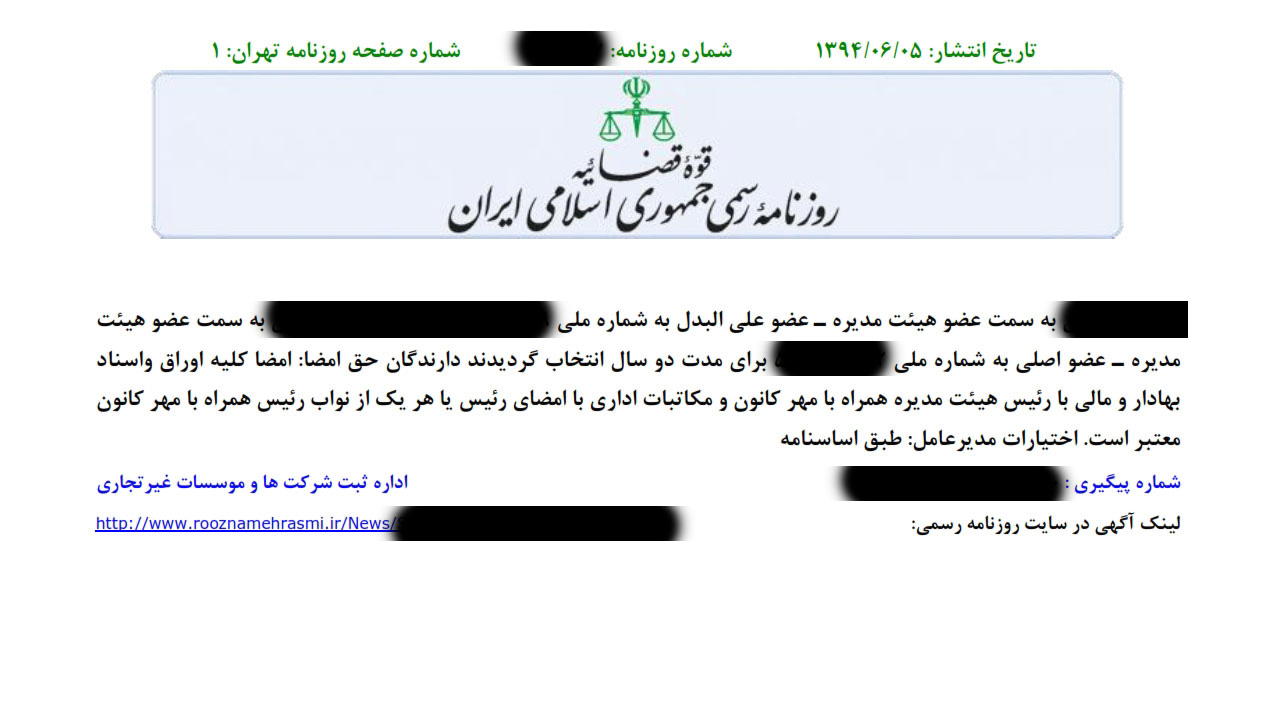 ترجمه رسمی روزنامه رسمی آگهی ثبت و تغییرات