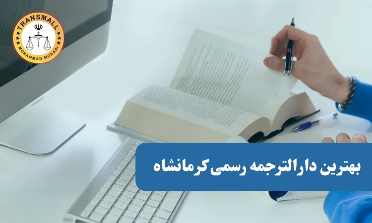 بهترین دارالترجمه برای ترجمه رسمی: راهنمای جامع ترنسمال بهترین دارالترجمه برای ترجمه رسمی: راهنمای جامع ترنسمال