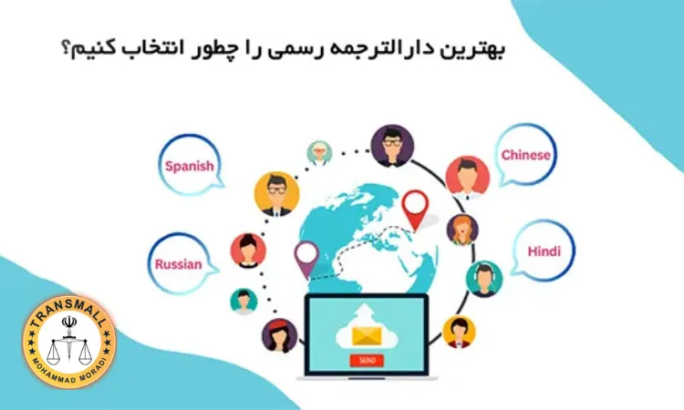 بهترین دارالترجمه برای ترجمه رسمی: راهنمای جامع ترنسمال بهترین دارالترجمه برای ترجمه رسمی: راهنمای جامع ترنسمال