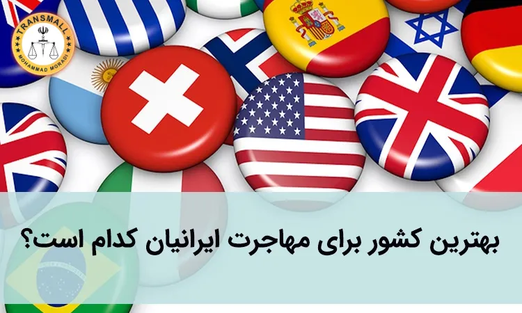بهترین کشور برای مهاجرت بهترین کشور برای مهاجرت
