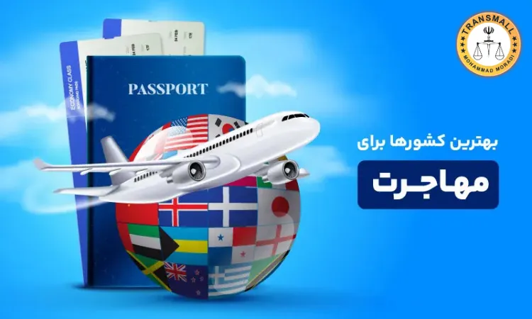 بهترین کشور برای مهاجرت بهترین کشور برای مهاجرت