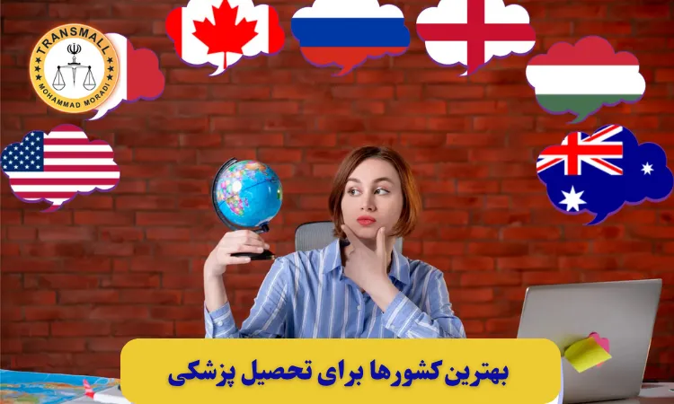 بهترین کشورها برای تحصیل پزشکی 2025: راهنمای جامع انتخاب کشور، دانشگاه و شرایط پذیرش بهترین کشورها برای تحصیل پزشکی 2025: راهنمای جامع انتخاب کشور، دانشگاه و شرایط پذیرش