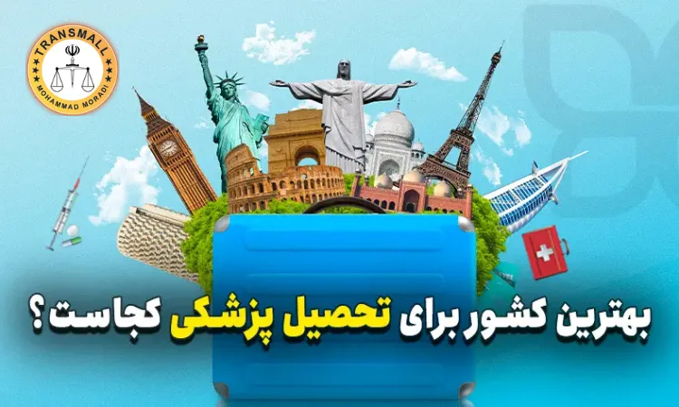 بهترین کشورها برای تحصیل پزشکی 2025: راهنمای جامع انتخاب کشور، دانشگاه و شرایط پذیرش بهترین کشورها برای تحصیل پزشکی 2025: راهنمای جامع انتخاب کشور، دانشگاه و شرایط پذیرش