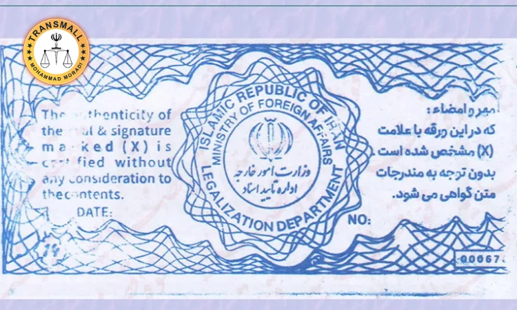 تاییدات دادگستری و امور خارجه: خدمات آنلاین و فوری مدارک تاییدات دادگستری و امور خارجه: خدمات آنلاین و فوری مدارک