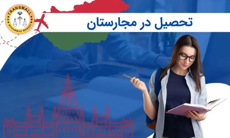تحصیل در مجارستان تحصیل در مجارستان