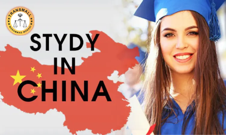 راهنمای کامل تحصیل در چین: ترجمه مدارک با ترنسمال راهنمای کامل تحصیل در چین: ترجمه مدارک با ترنسمال