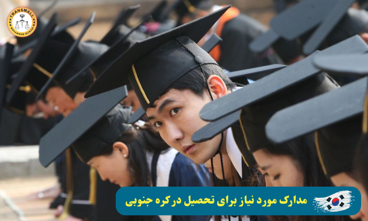 تحصیل در کره جنوبی