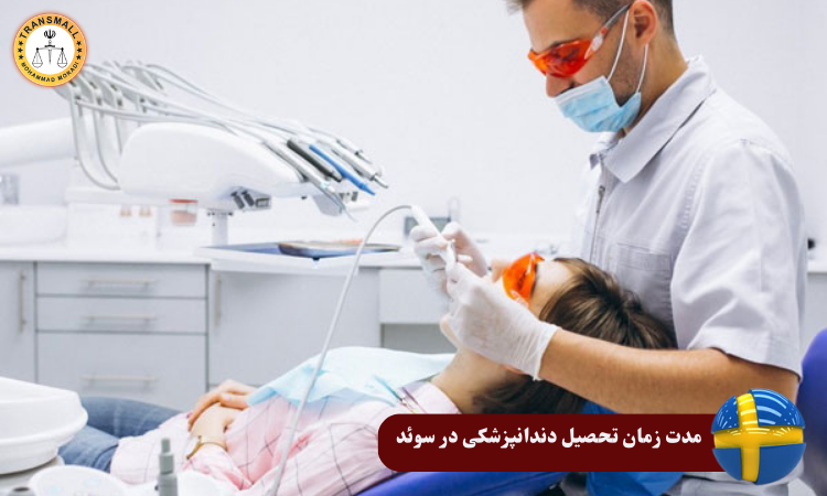 تحصیل دندانپزشکی در سوئد