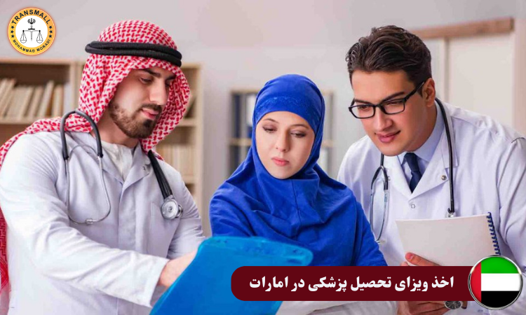 تحصیل پزشکی در امارات