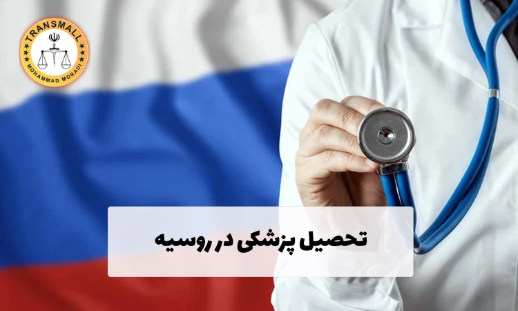 تحصیل پزشکی در روسیه؛ شرایط پذیرش، هزینه ها و دانشگاه های مورد تایید تحصیل پزشکی در روسیه؛ شرایط پذیرش، هزینه ها و دانشگاه های مورد تایید