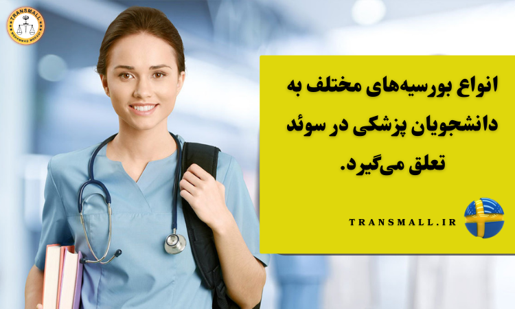 تحصیل پزشکی در سوئد