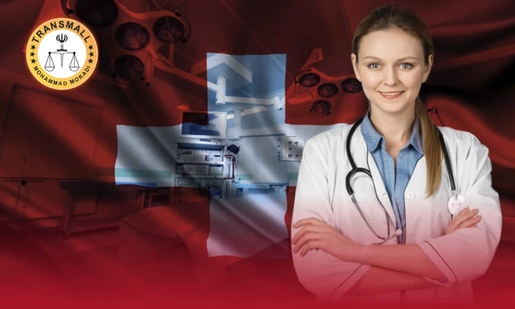 تحصیل پزشکی در سوئیس؛ شرایط پذیرش، هزینهها و آزمون ورودی تحصیل پزشکی در سوئیس؛ شرایط پذیرش، هزینهها و آزمون ورودی