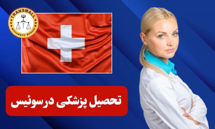 تحصیل پزشکی در سوئیس؛ شرایط پذیرش، هزینهها و آزمون ورودی تحصیل پزشکی در سوئیس؛ شرایط پذیرش، هزینهها و آزمون ورودی