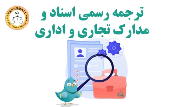 ترجمه اسناد تجاری ترجمه اسناد تجاری