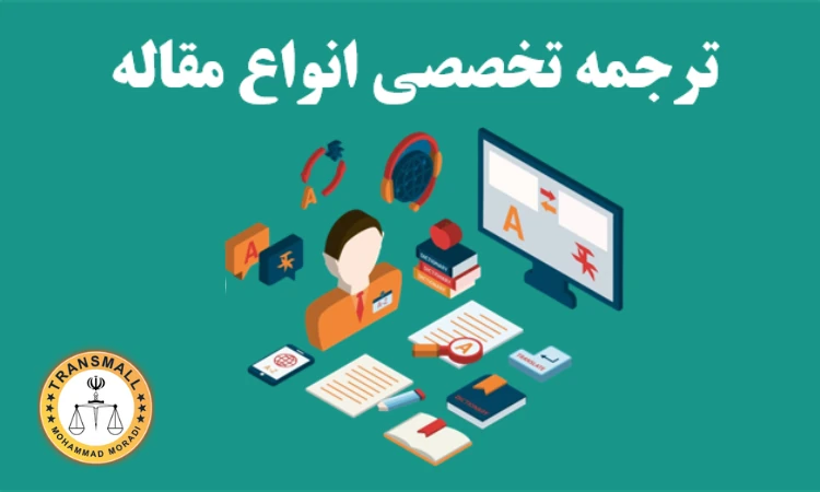  ترجمه تخصصی مقاله: راهنمای کامل پژوهشگران برای مجلات ISI و Q1
