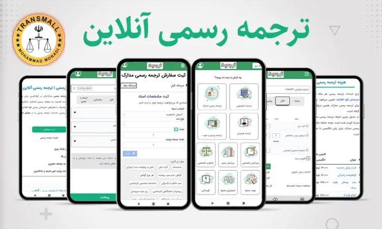 ترجمه رسمی آنلاین: دریافت خدمات دارالترجمه بدون نیاز به مراجعه حضوری ترجمه رسمی آنلاین: دریافت خدمات دارالترجمه بدون نیاز به مراجعه حضوری