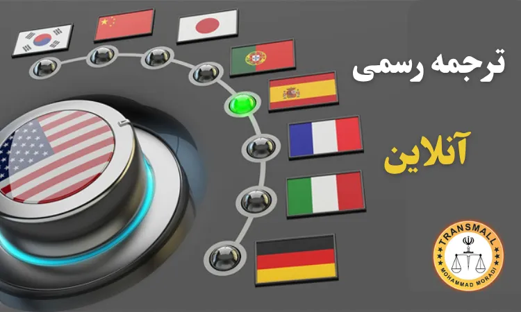 ترجمه رسمی آنلاین: دریافت خدمات دارالترجمه بدون نیاز به مراجعه حضوری ترجمه رسمی آنلاین: دریافت خدمات دارالترجمه بدون نیاز به مراجعه حضوری