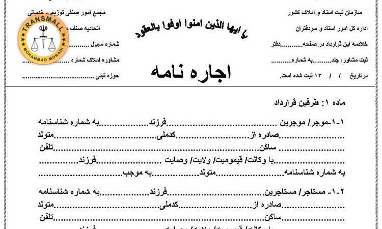ترجمه رسمی اجاره نامه: خدمات آنلاین و فوری با تاییدات کامل