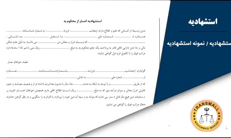 ترجمه رسمی استشهادیه + نکات مهم، هزینه، زمان و تاییدات قانونی