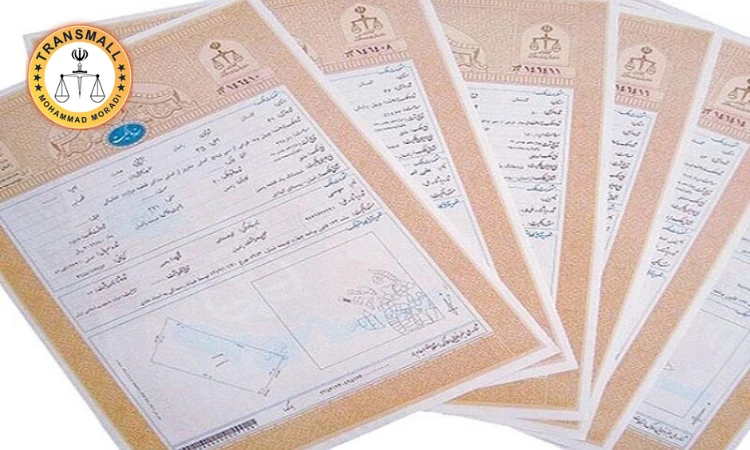 ترجمه رسمی اسناد ملکی (سند مالکیت، تکبرگ و قولنامه) + راهنمای کامل در ترنسمال (نسخه جامع) ترجمه رسمی اسناد ملکی (سند مالکیت، تکبرگ و قولنامه) + راهنمای کامل در ترنسمال (نسخه جامع)