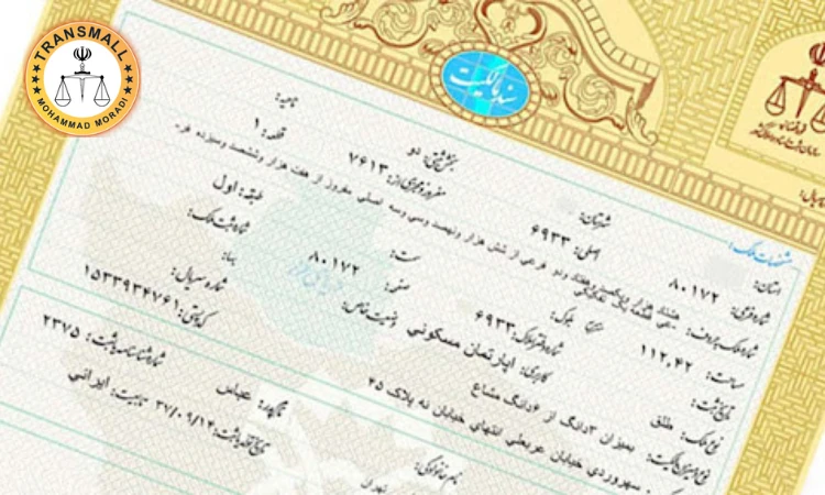 ترجمه رسمی اسناد ملکی (سند مالکیت، تکبرگ و قولنامه) + راهنمای کامل در ترنسمال (نسخه جامع) ترجمه رسمی اسناد ملکی (سند مالکیت، تکبرگ و قولنامه) + راهنمای کامل در ترنسمال (نسخه جامع)