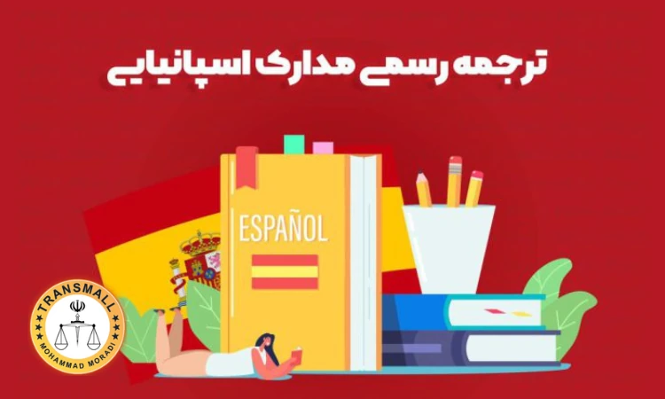 دارالترجمه رسمی اسپانیایی: خدمات آنلاین و فوری با تاییدات