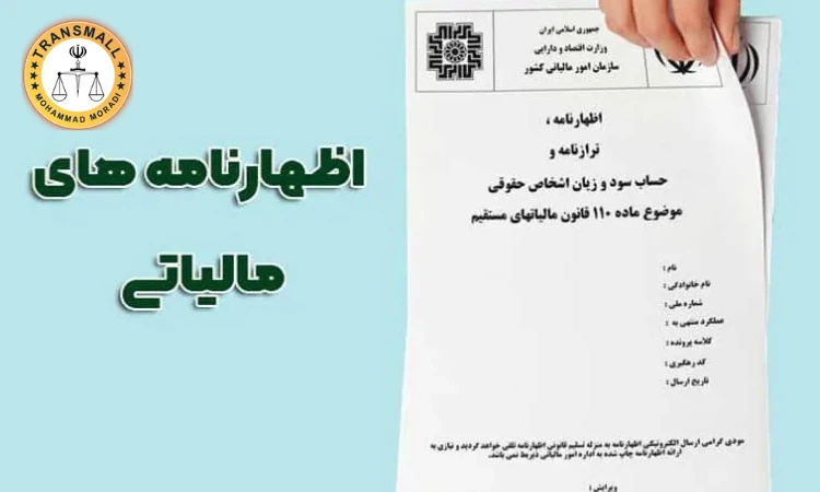 ترجمه رسمی اظهارنامه مالیاتی (۴۸ ساعته + ارسال رایگان) آنلاین و فوری ترجمه رسمی اظهارنامه مالیاتی (۴۸ ساعته + ارسال رایگان) آنلاین و فوری