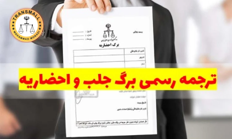 ترجمه رسمی برگه جلب و احضاریه: خدمات آنلاین و فوری با مهر مترجم