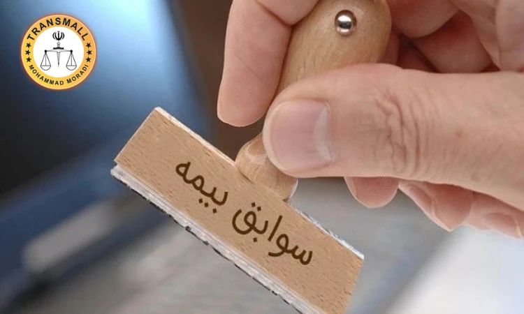 ترجمه رسمی برگه سابقه بیمه : آنلاین و فوری با تاییدات