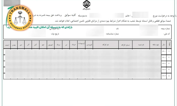 ترجمه رسمی برگه سابقه بیمه : آنلاین و فوری با تاییدات
