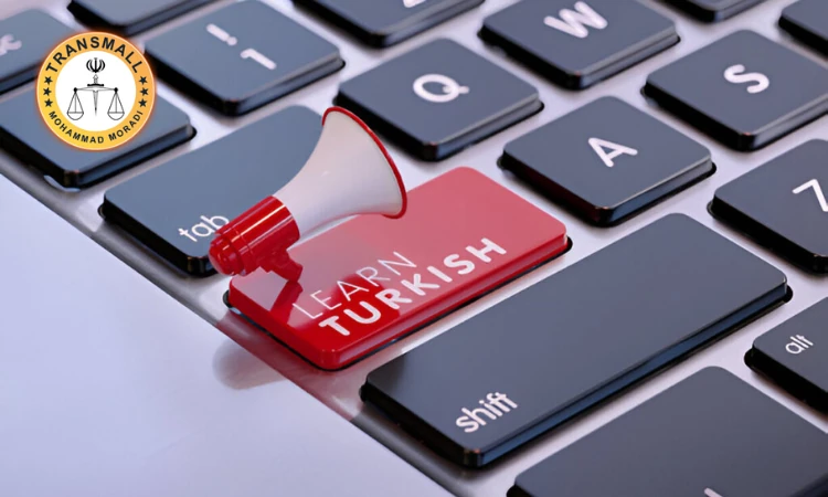 ترجمه رسمی ترکی استانبولی: خدمات آنلاین و فوری با تاییدات