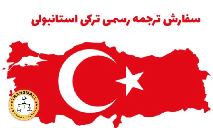 ترجمه رسمی ترکی استانبولی: خدمات آنلاین و فوری با تاییدات