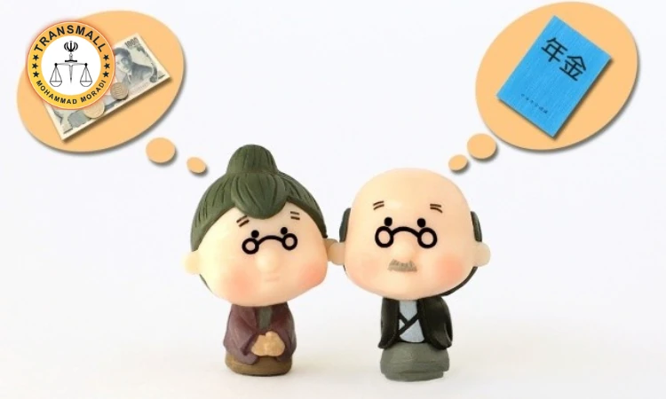 ترجمه رسمی حکم بازنشستگی+ هزینه، زمان و تاییدات دادگستری ترجمه رسمی حکم بازنشستگی+ هزینه، زمان و تاییدات دادگستری