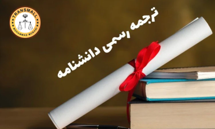 ترجمه رسمی دانشنامه (۴۸ ساعته + ارسال رایگان) آنلاین و فوری