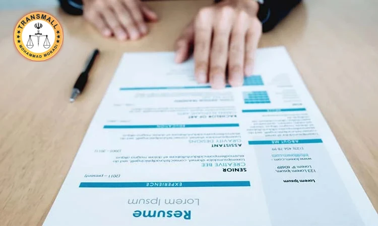 ترجمه رسمی رزومه + نکات مهم، هزینه، زمان و زبانها ترجمه رسمی رزومه + نکات مهم، هزینه، زمان و زبانها