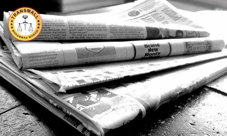 ترجمه رسمی روزنامه رسمی ۱۴۰۴(۴۸ ساعته + ارسال رایگان) آنلاین و فوری