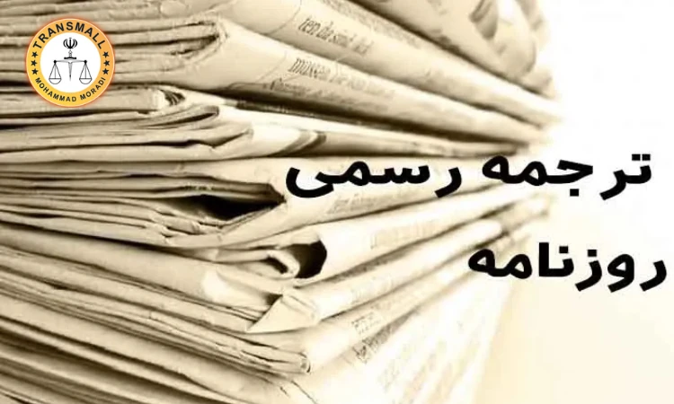 ترجمه رسمی روزنامه رسمی (۴۸ ساعته + ارسال رایگان) آنلاین و فوری