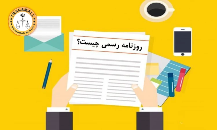 ترجمه رسمی روزنامه رسمی (۴۸ ساعته + ارسال رایگان) آنلاین و فوری