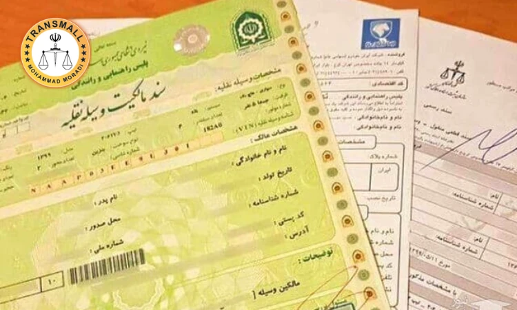 ترجمه رسمی سند خودرو و پلاک؛ مراحل، هزینه و کاربرد برای ویزا ترجمه رسمی سند خودرو و پلاک؛ مراحل، هزینه و کاربرد برای ویزا