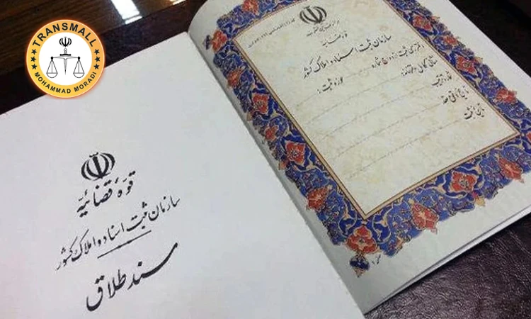ترجمه رسمی سند طلاق و طلاق نامه: آنلاین و فوری با تاییدات کامل