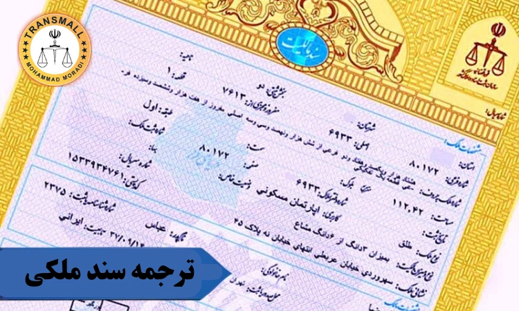 ترجمه رسمی سند مالکیت تک برگی و دفترچه ای: آنلاین و فوری