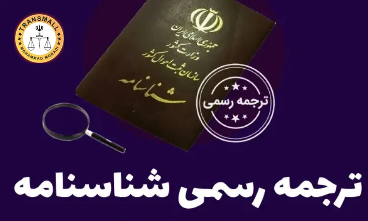 ترجمه رسمی شناسنامه در ایلام : راهنمای کامل، مدارک لازم و روش غیرحضوری ترجمه رسمی شناسنامه در ایلام : راهنمای کامل، مدارک لازم و روش غیرحضوری