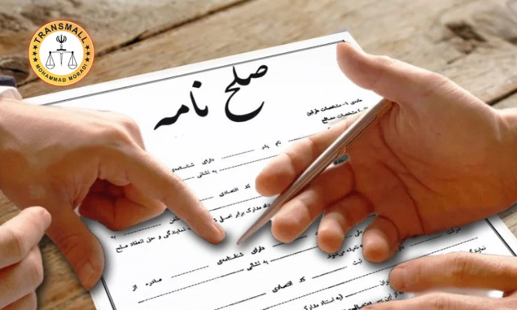 ترجمه رسمی صلح نامه + نکات مهم، هزینه، زمان و تاییدات قانونی