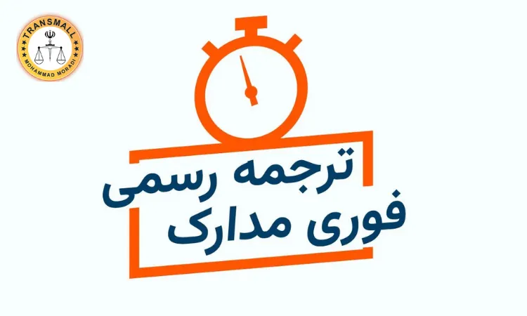 ترجمه رسمی فوری: راهنمای کامل دریافت ترجمه مدارک از ۲۴ ساعت تا ۳ روز کاری ترجمه رسمی فوری: راهنمای کامل دریافت ترجمه مدارک از ۲۴ ساعت تا ۳ روز کاری