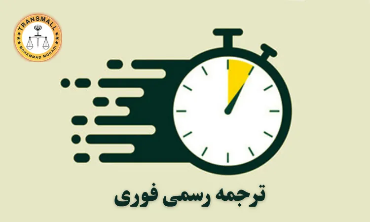 ترجمه رسمی فوری: راهنمای کامل دریافت ترجمه مدارک از ۲۴ ساعت تا ۳ روز کاری ترجمه رسمی فوری: راهنمای کامل دریافت ترجمه مدارک از ۲۴ ساعت تا ۳ روز کاری