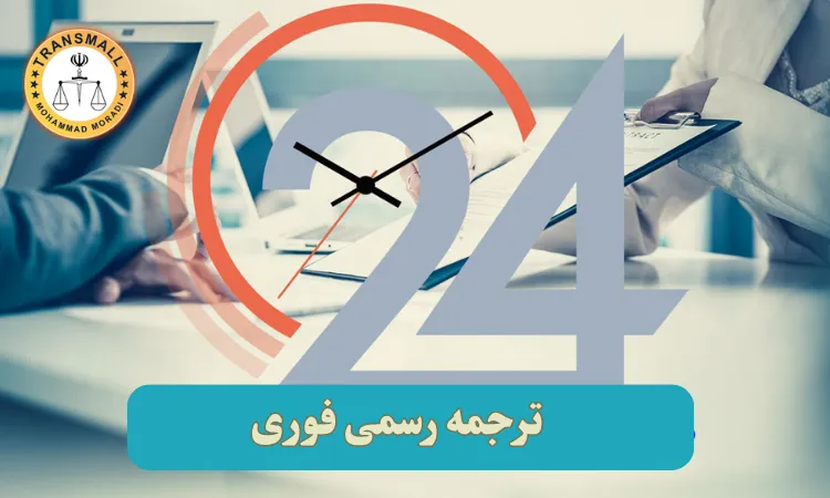 ترجمه رسمی فوری: راهنمای کامل دریافت ترجمه مدارک از ۲۴ ساعت تا ۳ روز کاری ترجمه رسمی فوری: راهنمای کامل دریافت ترجمه مدارک از ۲۴ ساعت تا ۳ روز کاری