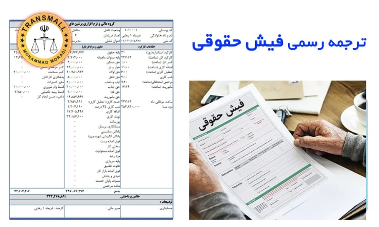 ترجمه رسمی فیش حقوقی: خدمات آنلاین و فوری با تاییدات کامل