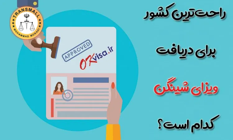 راهنمای کامل ترجمه رسمی مدارک برای اقامت در کشورهای شینگن: خدمات حرفه‌ای دارالترجمه ترنسمال