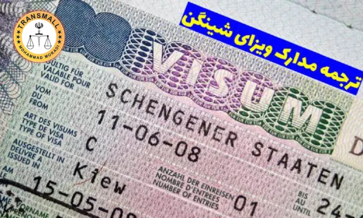 راهنمای کامل ترجمه رسمی مدارک برای اقامت در کشورهای شینگن: خدمات حرفه‌ای دارالترجمه ترنسمال